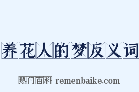 养花人的梦反义词是什么意思的图片